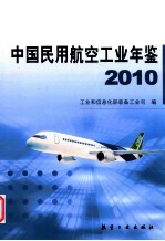 中国民用航空工业年鉴 2010