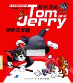 猫和老鼠 制胜法宝1