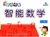 全脑开发智能数学 小班 3