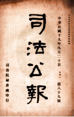 司法公报 第89号