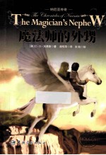 纳尼亚传奇 魔法师的外甥”