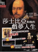 莎士比亚和他的戏梦人生