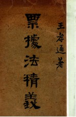 票据法精义