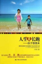 人生是长跑 孩子慢慢来