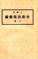 上海市市政法规汇编 8集