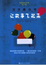 写作魔法书 让故事飞起来