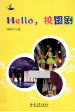 Hello,校园剧
