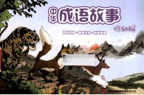 中华成语故事 低幼版