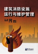 建筑消防设施运行与维护管理