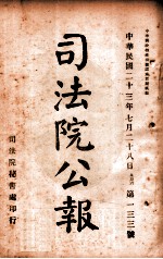 司法公报 第133号