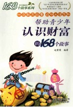 帮助青少年认识财富的168个故事
