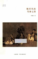 魏晋风度 竹林七贤