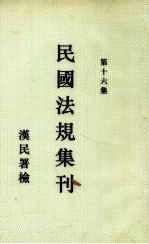 民国法规集刊 第16集