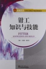 钳工知识与技能