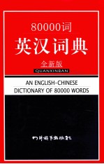 80000词英汉词典 全新版