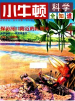 小牛顿科学全知道 4