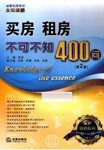 买房 租房不可不知400问 第2版