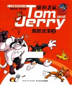 猫和老鼠之制胜法宝3