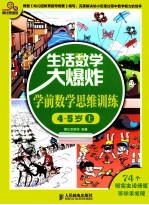 生活数学大爆炸 学前数学思维训练 4-5岁 上