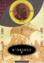 格兰特船长的儿女 2