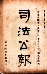 司法公报 第94号