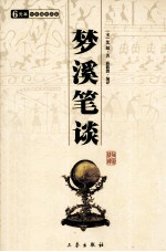 梦溪笔谈 中华国学百部
