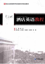 酒店英语教程