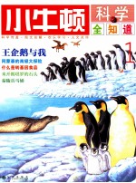 小牛顿科学全知道 1