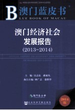 澳门经济社会发展报告 2013-2014