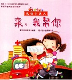 礼仪小达人 来,我帮你