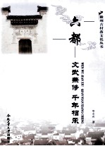 六都 文武兼修 千年相承