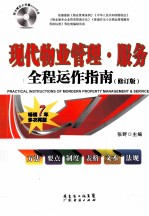 现代物业管理服务全程运作指南 修订版