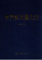 世界航天器大全