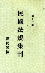 民国法规集刊 第12集