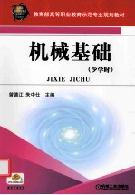 机械基础 少学时