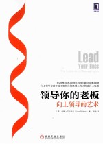 领导你的老板 向上领导的艺术