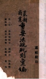 最新商业重要法规税则汇编