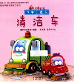 汽车小达人 清洁车