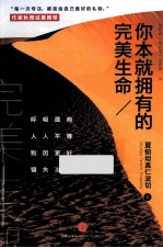 你本就拥有的完美生命