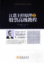 江恩主控原理 2 股票高级教程