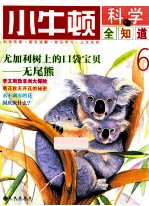 小牛顿科学全知道 6