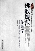 佛教规范伦理学 从佛教伦理学到戒律学思想体系之建构