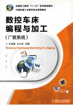 数控车床编程与加工 广数系统