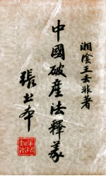 中国破产法释义