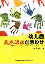幼儿园美术活动创意设计 万千教育