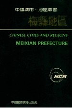 中国城市·地区丛书 梅县地区