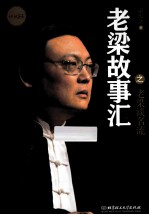 老梁谈名流