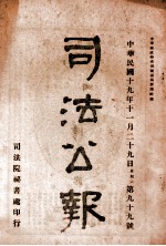 司法公报 第99号