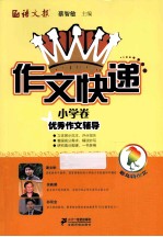 作文快递 小学卷 优秀作文辅导