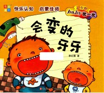 书香童年;Baby比一比 会变的牙牙